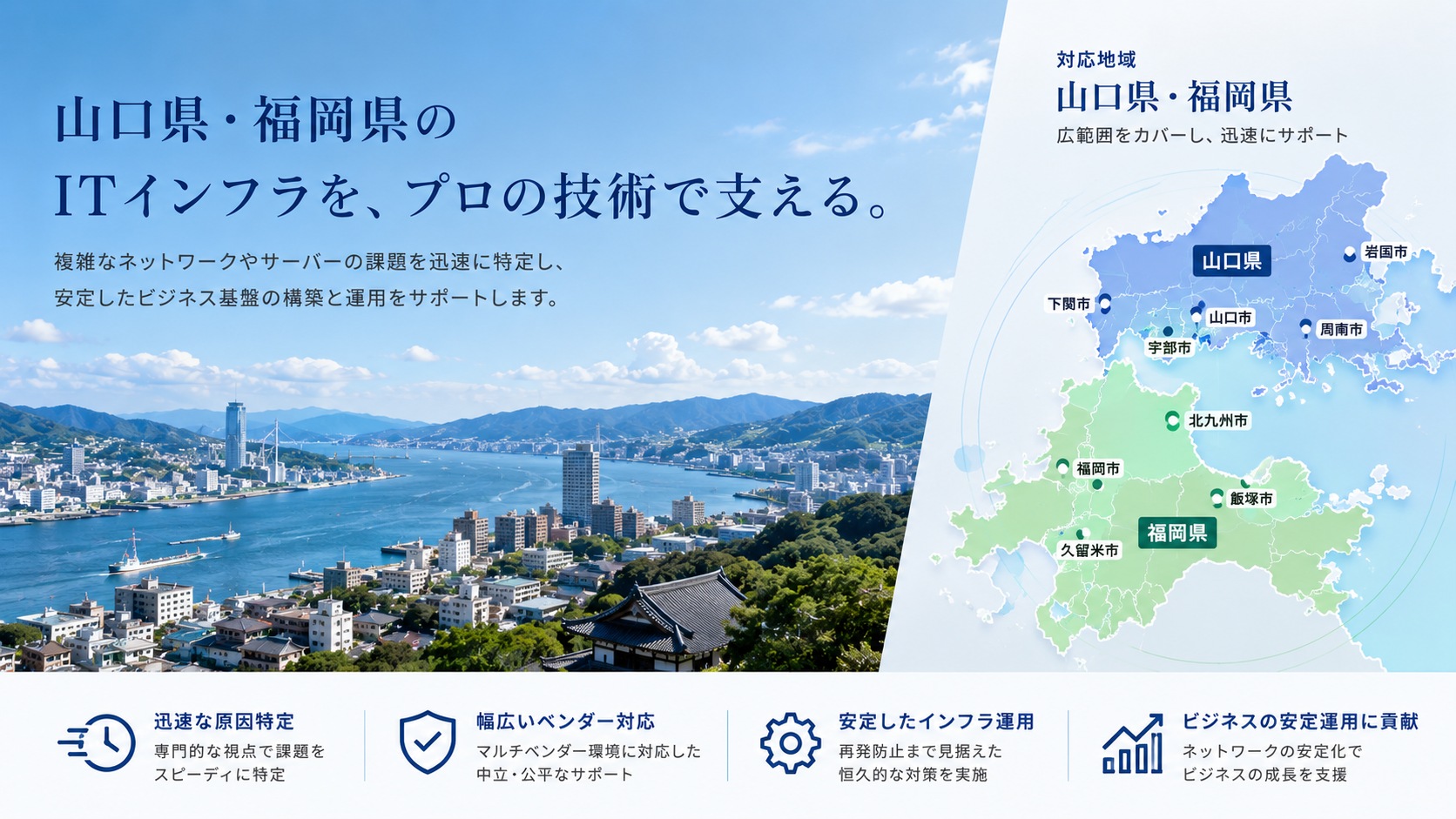 下関市を拠点に近隣エリアのITインフラ相談へ対応するイメージ